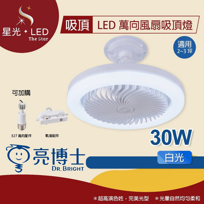 星光 LED 亮博士 LED萬向風扇吸頂燈 30W 浴室燈 書房燈 倉庫燈 照明循環雙用 吸頂風扇燈, 加購 軌道配件