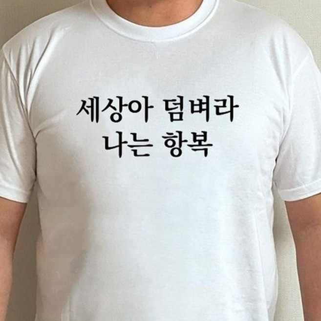 병맛 문구 티셔츠 7종 [귀여운 티 쓸모없는 선물]