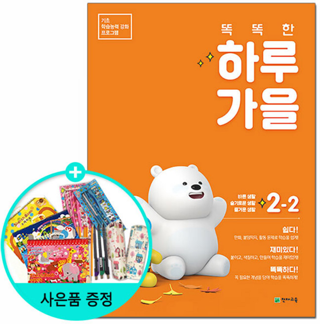 [사은품] 2022년 똑똑한하루 봄 / 똑똑한하루 여름/ 똑똑한하루 가을/ 똑똑한하루 겨울 / 천재교육, 똑똑한 하루 가을 2-2 (2022년)