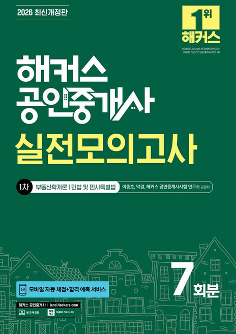 2026 해커스 공인중개사 1차 실전모의고사 7회분:부동산학개론 · 민법 및 민사특별법 | 모바일 자동 채점+합격 예측 서비스 | 본 교재 인강 | 마무리 OX, 2026 해커스 공인중개사 1차 실전모의고사 7회분, 이종호, 박결, 해커스 공인중개사시험 연구소(저), 해커스공인중개사