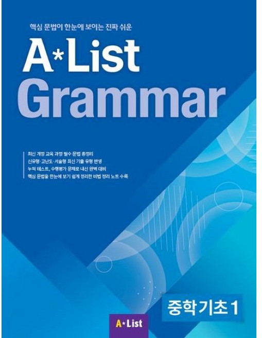 A List Grammar 중학 기초 1:핵심 문법이 한눈에 보이는 진짜 쉬운, 상세내용 참조, 상세내용 참조