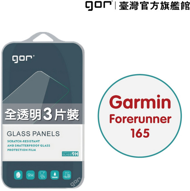 GOR 保護貼 Garmin Forerunner 165 9H 鋼化玻璃保貼 手錶 全透明非滿版 3片裝 公司貨, 1個