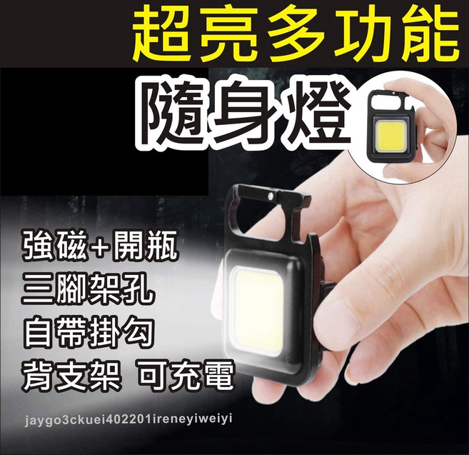 COB隨身燈 多功能磁吸工作燈 戶外露營照明鑰匙扣燈, 1個