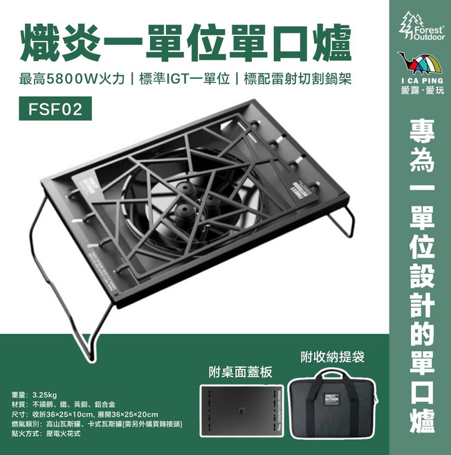 Forest Outdoor FSF02 焚炎 單口爐, 一單位IGT單口爐, 1個