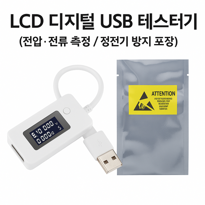 LCD 디지털 USB 테스터기 (전압 전류 측정/정전기 방지 포장), 1개