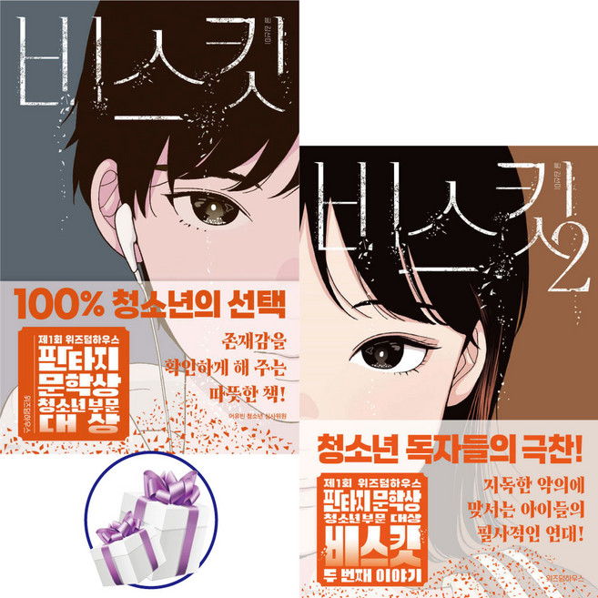 ( 청소년 판타지 문학상 ) 비스킷 1. 2권세트 / 위즈덤하우스 / 대상 수상작 - 미니수첩 증 정
