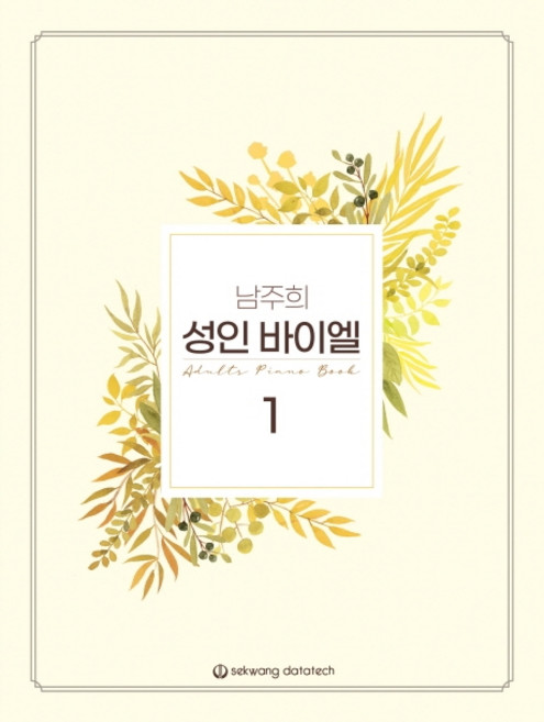 남주희 성인 바이엘 1, 세광데이타테크