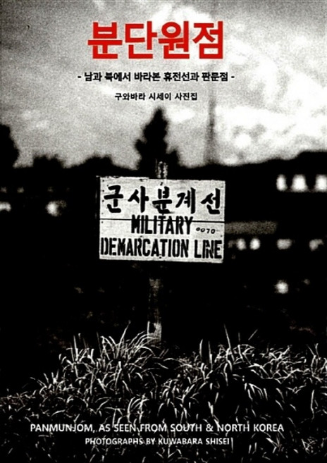 6위 - NSB9788974092979 새책-스테이책터 [분단원점] -남과 북에서 바라본 휴전선과 판문점-눈빛-구와바