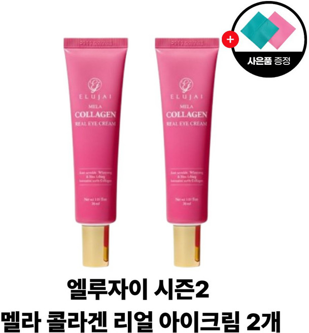 엘루자이 시즌2 멜라 콜라겐 아이크림 주름 개선 미백 리프팅 (+행주증정), 2개, 30ml