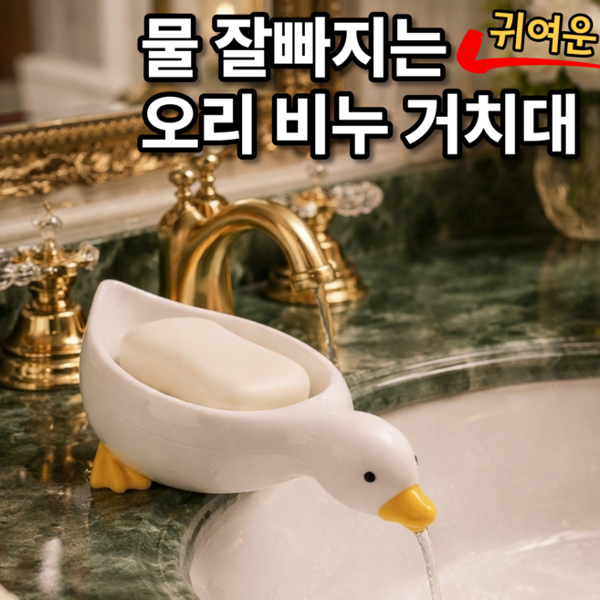 욕실 물빠짐 오리 비누 받침대, 화이트, 1개