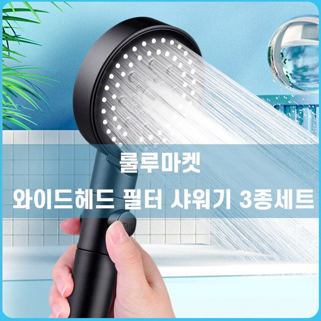 룰루마켓 와이드 헤드 수압상승 필터샤워기 & 꼬임방지 샤워호스 & 샤워기 거치대 3종세트, 블랙세트 1.5M, 1개