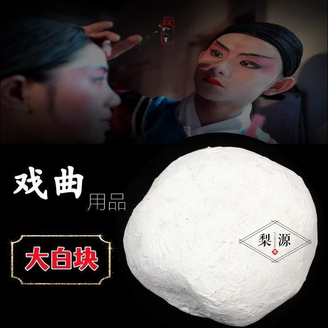 京劇/越劇/戲曲 舞臺妝 臉譜白油 畫臉專用化妝品 S7OGT01A, 1個, 大白塊