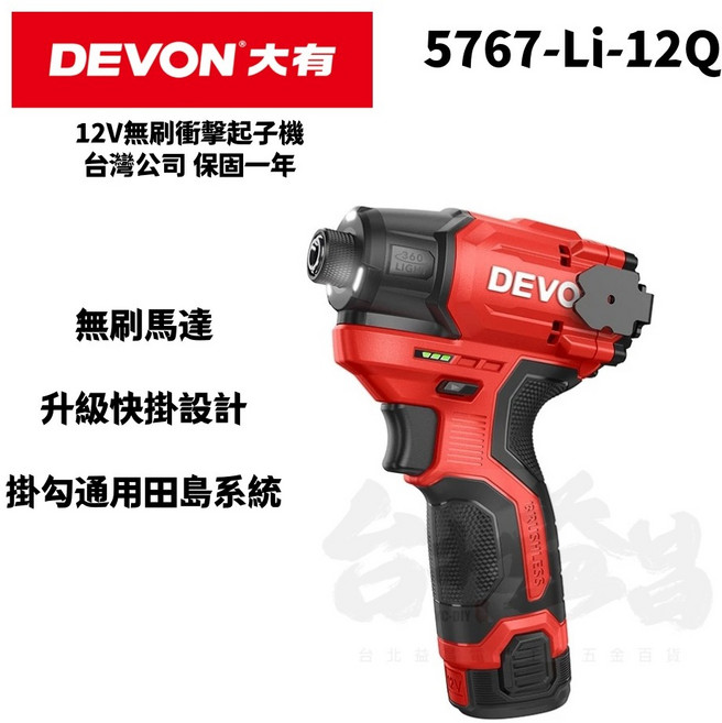 台北益昌 大有 5767Q 旗艦版 12V無刷衝擊起子機 140牛頓米 120mm短機身 電鑽 手電鑽 鎖螺絲 田島快扣, 1個, 5767Q單主機(不含電池及充電器)