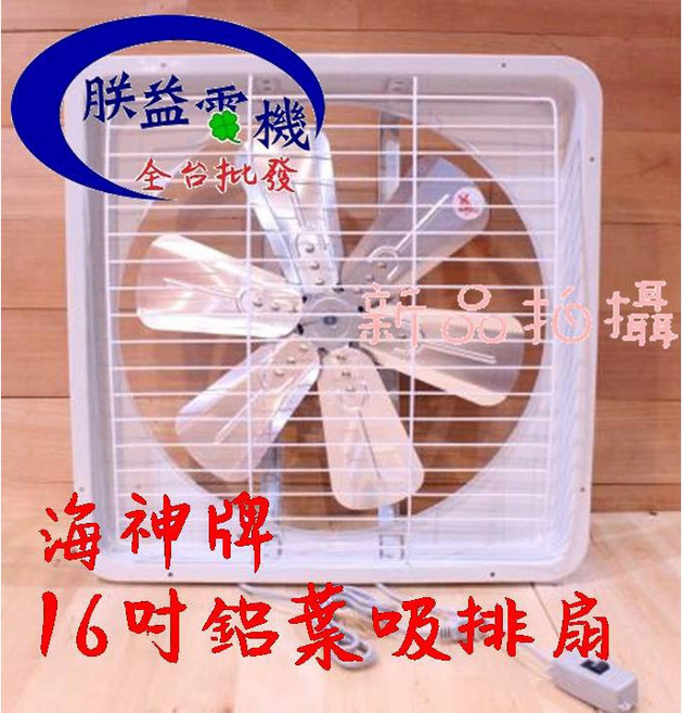 『朕益批發』海神牌 鋁葉型吸排兩用通風扇 (台灣製造) 16吋, 16吋 ,110V, TH1601鋁, 可自行安裝