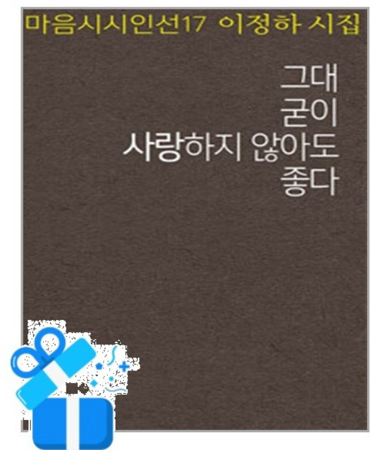 [마음시회] 그대 굳이 사랑하지 않아도 좋다 /마스크제공, 이정하
