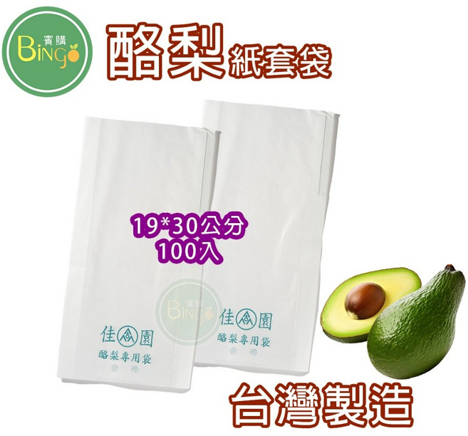 賓購 Bingo 水果紙套袋 防蟲防雨防鳥 酪梨水蜜桃蓮霧金煌專用 多尺寸100入, 1包, 酪梨紙袋