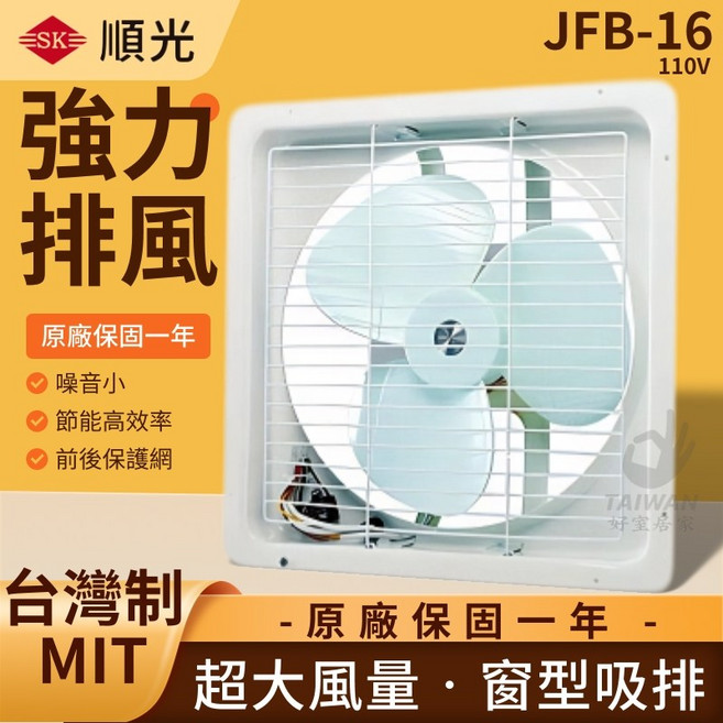 順光 JFB-16 強力吸排風扇 110V 台灣製, JFB-16 / 16吋,110V
