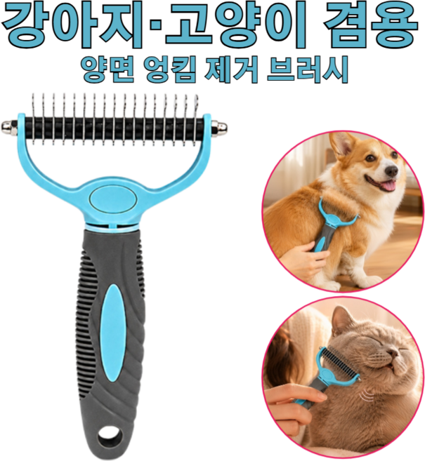 애완용 빗 만능 브러시 강아지 고양이 겸용 양면 엉킴 제거 브러시 반려동물 양면 빗 브러시, 소형*1+대형*1, 2개