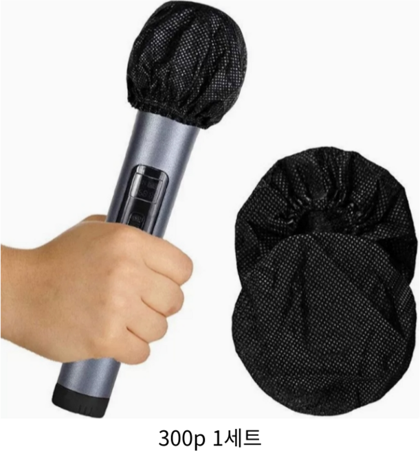 노래방 고급 일회용 마이크 위생 커버 300개, 블랙