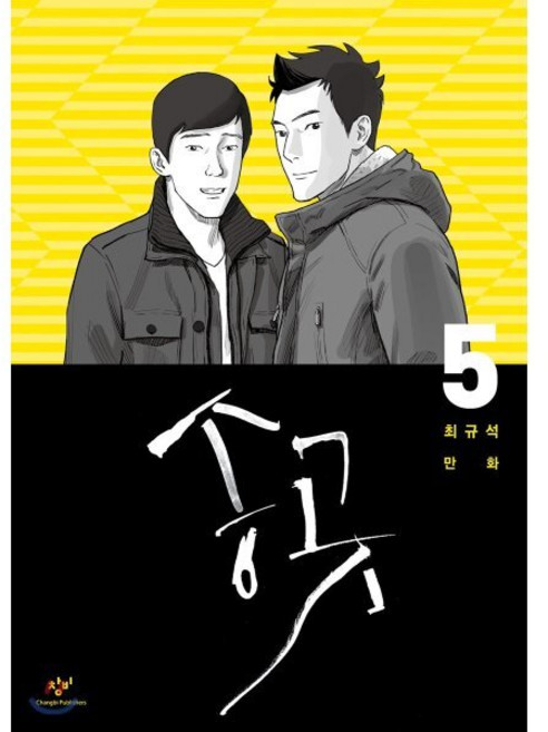 송곳 5, 창비, [만화] 송곳