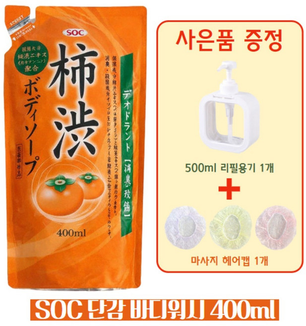 SOC 일본 단감바디워시 감클렌저 체취 노인 남자 냄새제거 데오드란트 400ml