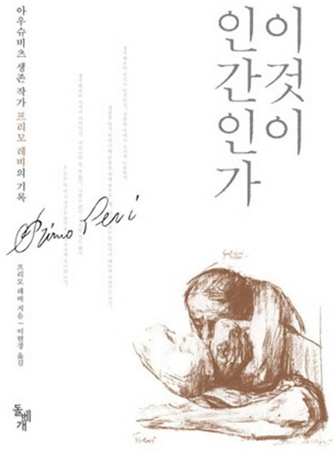 이것이 인간인가, 돌베개, <프리모 레비> 저/<이현경> 역
