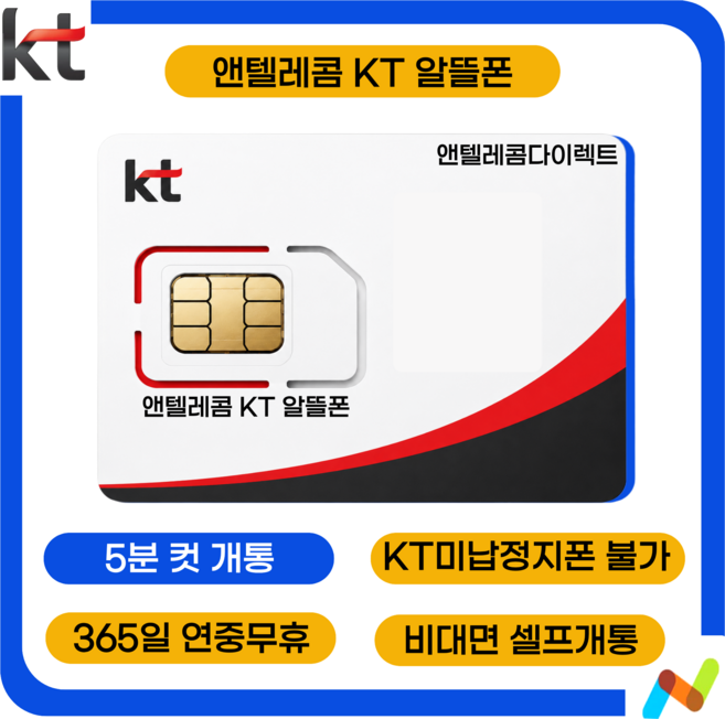 앤텔레콤 알뜰폰 선불폰(SK.KT.LG) 한국 선불유심 USIM 개통(미납 정지폰 가능), KT선불요금제( KT정지폰 사용 불가능), 1개, 30일, 무제한