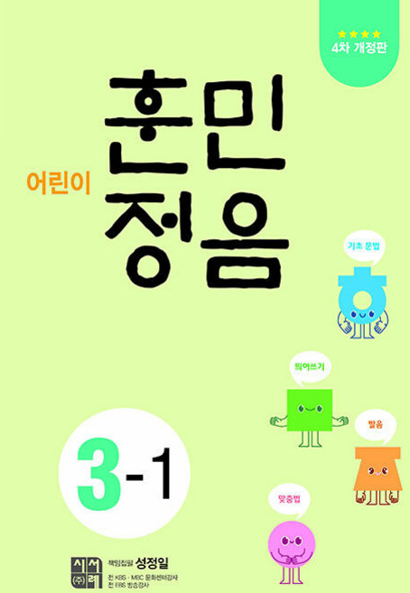 2026년 어린이 훈민정음 3-1