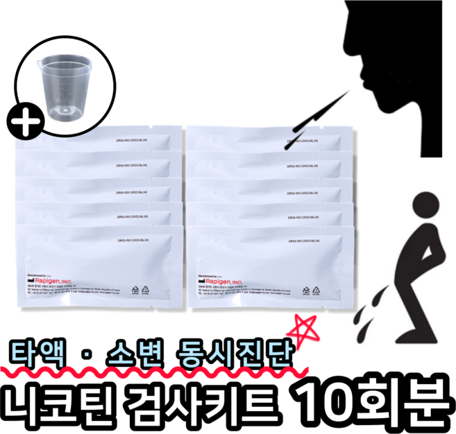 래피젠 니코틴 검사기 소변 타액 검사 키트, 10개, 1테스트