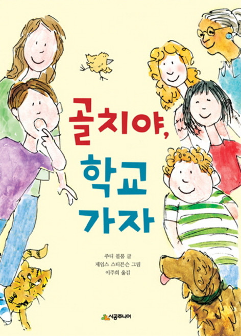 골치야 학교 가자:, 시공주니어, 상세내용 참조