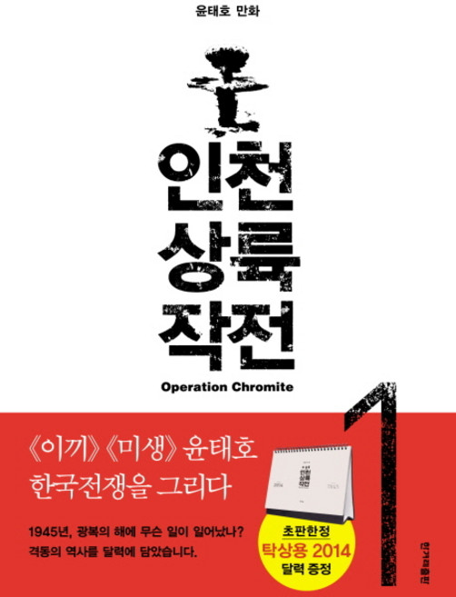 인천상륙 작전 1: 해방과 혼란:윤태호 만화, 한겨레출판사