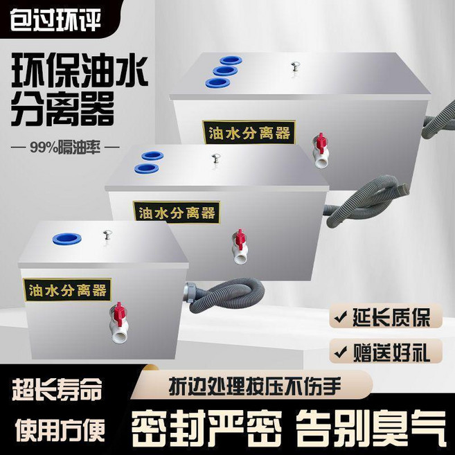 環保油水分離器 廚房商用不鏽鋼隔油池 99%隔油率 密封嚴密 告別臭氣, 1個