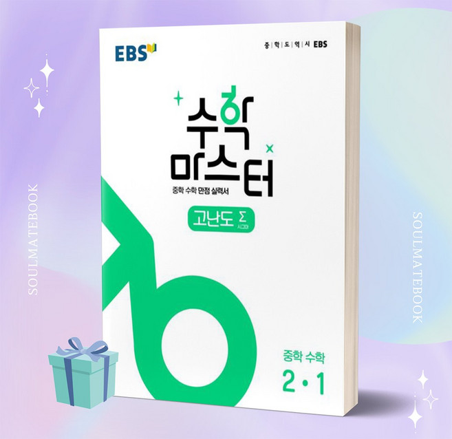 [당일발송] 2023년 수학 마스터 고난도 Σ(시그마) 중 2-1