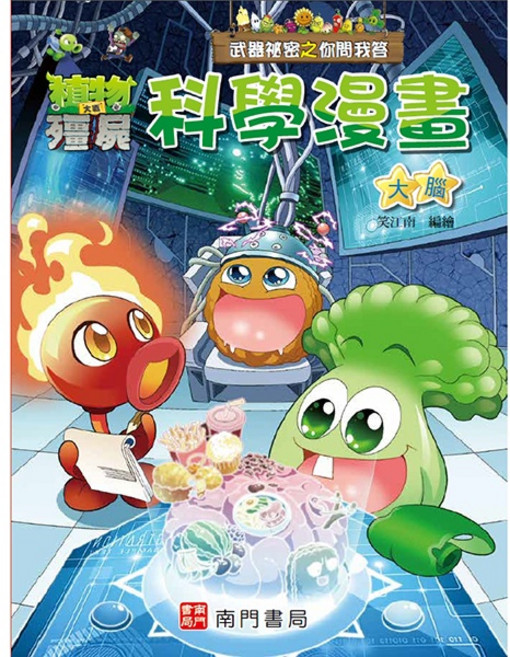 植物大戰殭屍 武器祕密之你問我答 科學漫畫 大腦