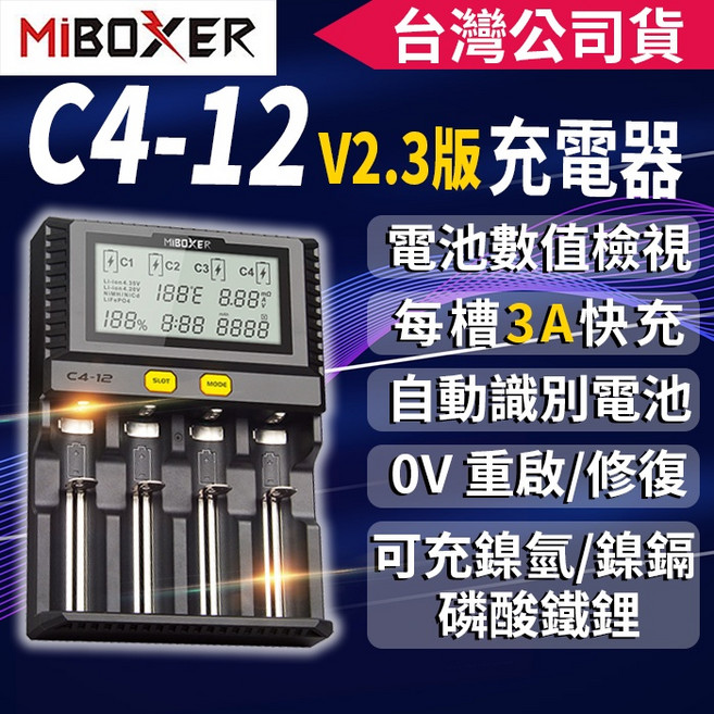 傻瓜批發 3A快充電流可調 液晶顯示21700 18650鋰電池 鋰鐵 鎳鎘 鎳錳 電池充電器, 1個, MiBOXER C4-12