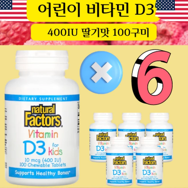 Natural Factors 어린이 비티민 D3 딸기10mcg 400 IU 츄어블 100정 x 6병, 6개 - 쿠팡