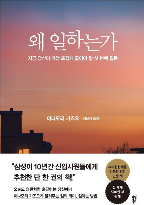 왜 일하는가:지금 당신이 가장 뜨겁게 물어야 할 첫 번째 질문, 다산북스, 이나모리 가즈오