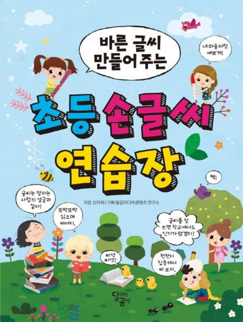 바른 글씨 만들어 주는초등 손글씨 연습장, 달곰미디어