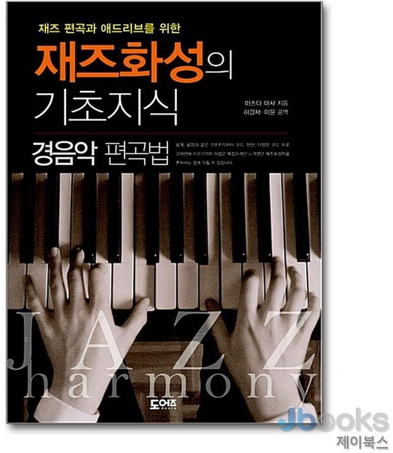 [제이북스] 재즈화성의 기초지식 : 경음악 편곡법, 도어즈(씨앤톡)