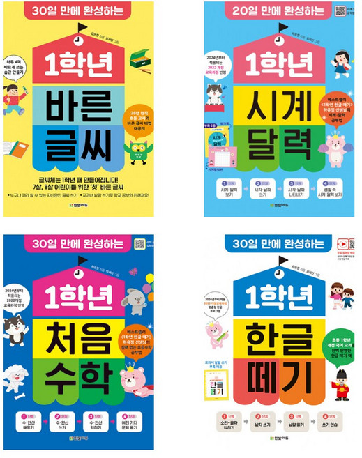 1학년 바른 글씨 + 1학년 시계 달력 + 1학년 처음 수학 + 1학년 한글 떼기 (전4권)