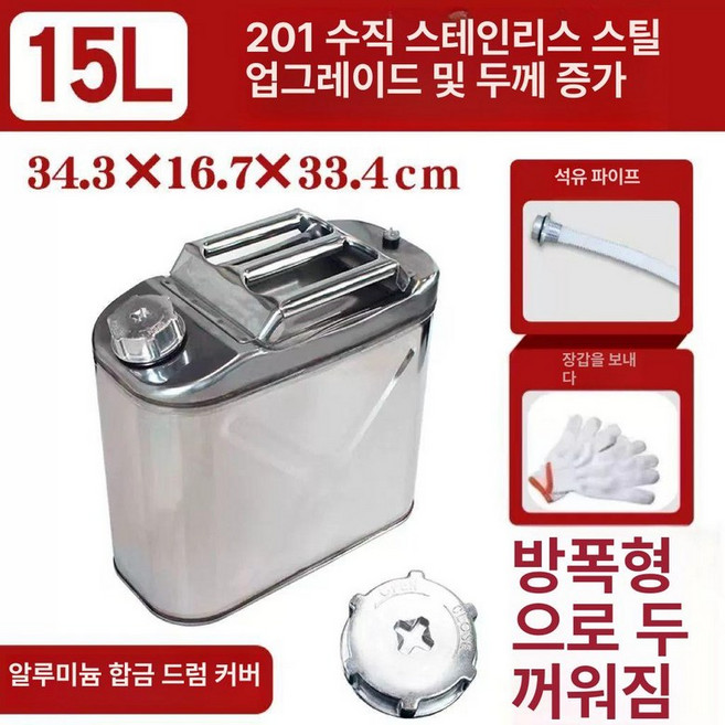 기름통 캠핑용 10L 휘발유통 15L 연료통, 1개, 201 경화 직립형 스테인리스 15L