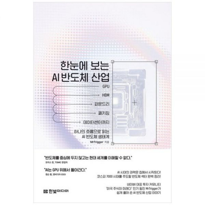 한눈에 보는 AI 반도체 산업 : GPU부터 HBM 파운드리 패키징 데이터센터까지 하나의 흐름으로 읽는 생태계한빛미디어290619, 한눈에 보는 AI 반도체 산업 : GPU부터 HBM 파