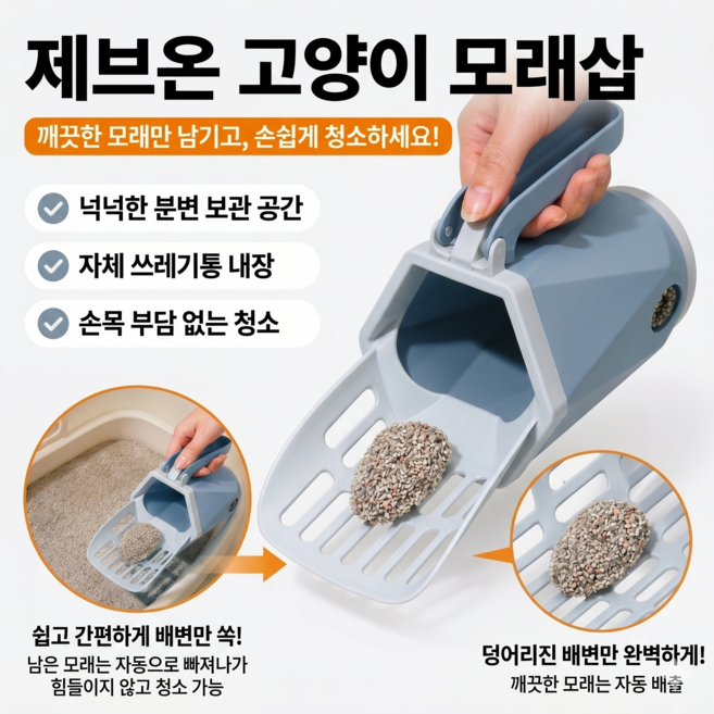 제브온 고양이 스쿱 배변봉투 일체형 모래삽 벤토나이트 두부모래 삽, 1개, 라이트 그레이