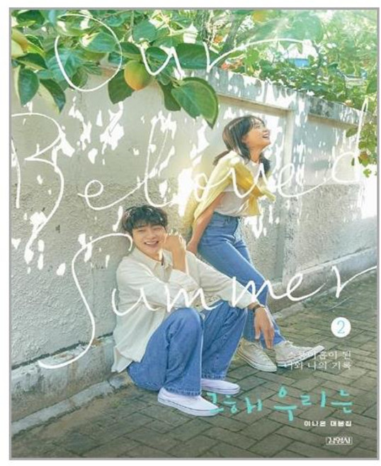 김영사 그 해 우리는 2 (마스크제공), 단품, 단품