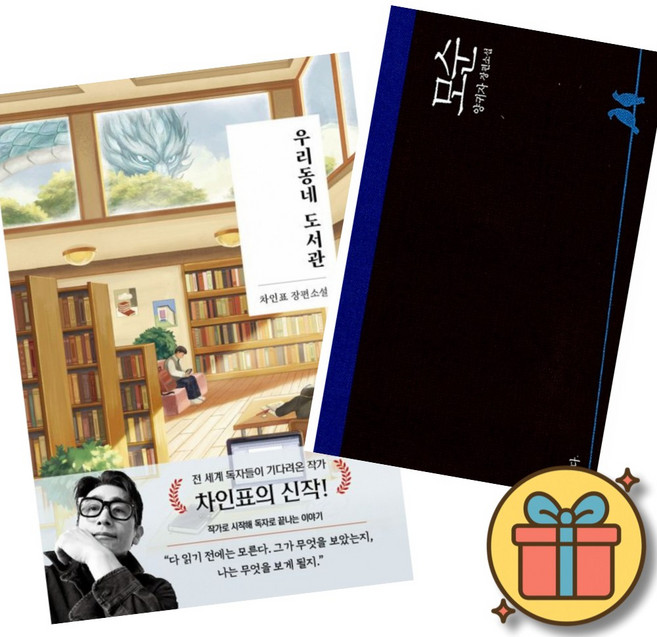 (베스트셀러) 우리동네 도서관 + 모순 (전2권)
