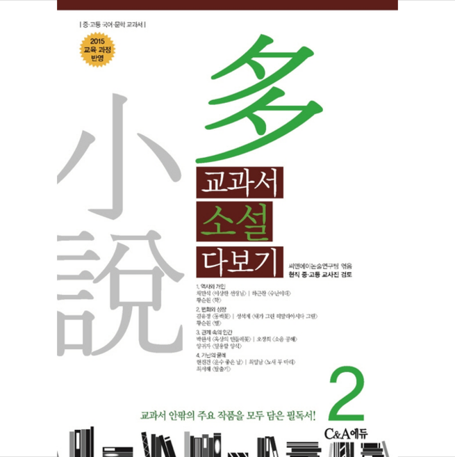 C&A에듀 교과서 소설 다보기 2 (개정판) + 미니수첩 증정, 씨앤에이논술연구팀(엮음)