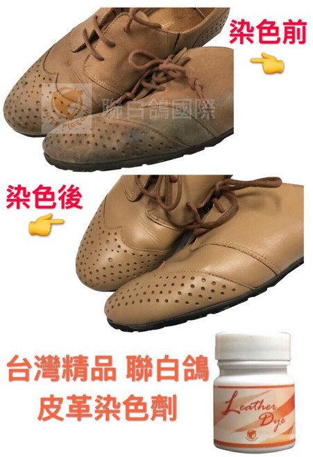 聯白鴿 皮鞋髒污染色皮革染色劑 修補 褪色 皮鞋改色 台灣精品