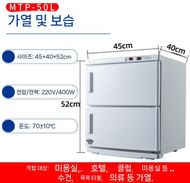 네일 타올온장고 피부 관리실 업소용 미용 수건 타올 보온, 50리터 화이트(양문 난방 전용)