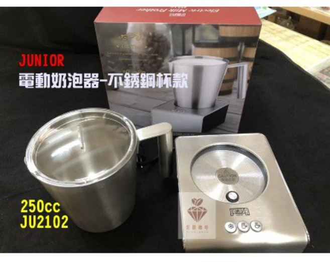 JUNIOR 電動奶泡器 冷熱兩用 不銹鋼杯 250cc