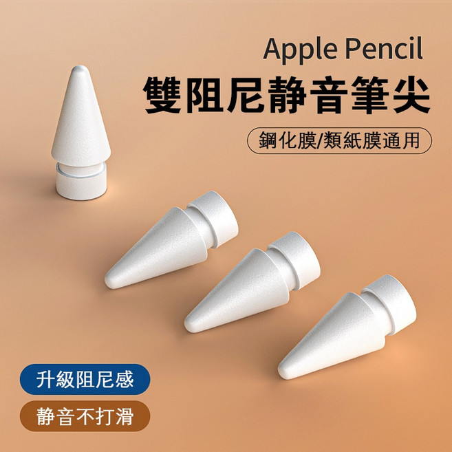 Apple Pencil 雙阻尼靜音筆尖 適用鋼化膜/類紙膜 1/2代通用, 1個, 【替換筆尖】四個裝-防打滑耐磨